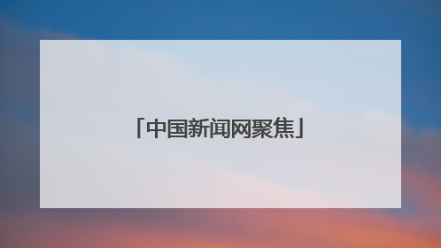 中国新闻网聚焦